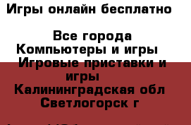 Игры онлайн бесплатно - Все города Компьютеры и игры » Игровые приставки и игры   . Калининградская обл.,Светлогорск г.